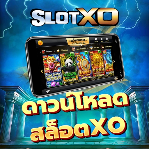 ดาวน์โหลด สล็อตXO