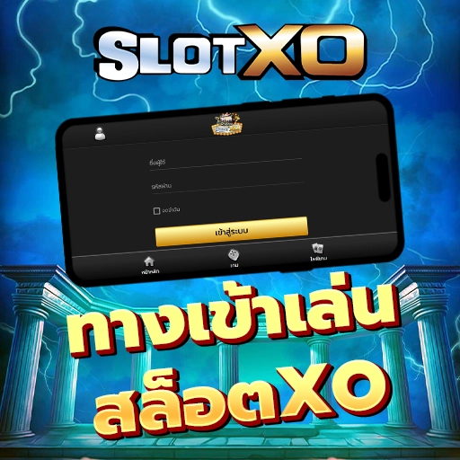 ทางเข้าเล่น สล็อตXO
