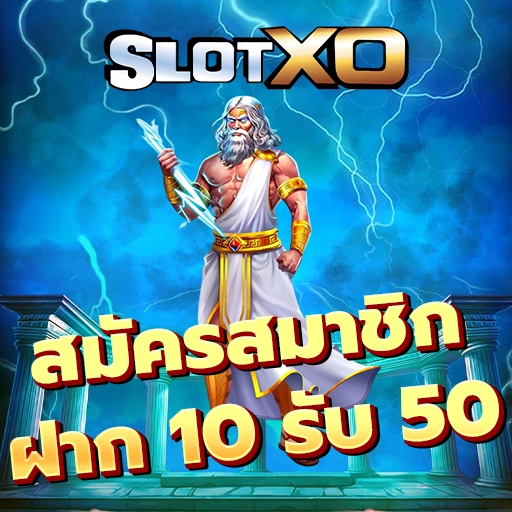 สมัคร slotxo 10รับ100